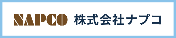 NAPCO 株式会社ナプコ