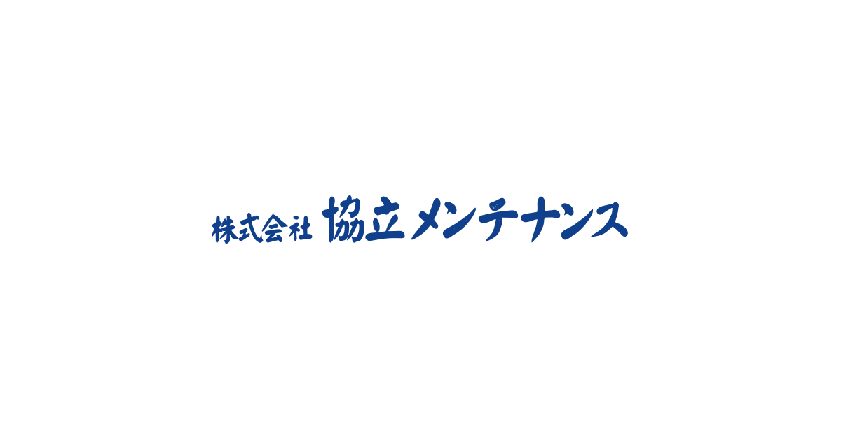 お問い合わせ | 株式会社協立メンテナンス