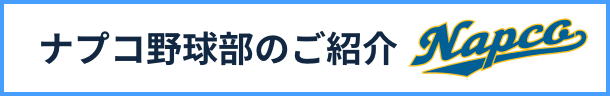 ナプコ野球部のご紹介